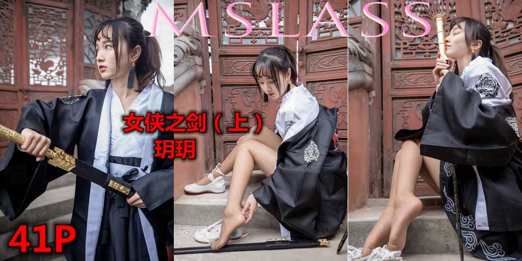 MSLASS梦丝女神20190502玥玥女侠之剑上 42P